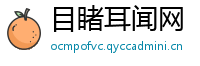 目睹耳闻网